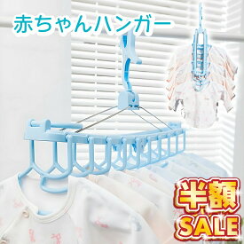 半額SALE 【100円OFFクーポン】ベビーハンガー 赤ちゃん ハンガー ベビー 子供 キッズ こども ハンガー 10連 折りたたみ服 ハンガー 物干し 洗濯ハンガー 10連ハンガー キッズハンガー 物干し ピンク ブルー