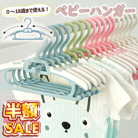 半額SALE 【100円OFFクーポン】【20本セット】キッズ ハンガー ベビーハンガー 子供 赤ちゃん ベビー 子ども 子供用 子ども用 伸縮 こども 20本 子供服 ガーゼ 子ども 物干し 洗濯 ハンガー ベビー用ハンガー 子供用ハンガー キッズハンガー すべらない