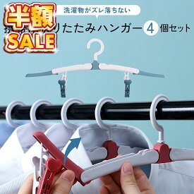 【4本セット】折りたたみハンガー コンパクト セット 携帯 用 持ち運び ハンガー 入院 洗濯物 干し 小型便利グッズ ピンチクリップ おしゃれ トラベルグッズ 旅行 アウトドア 多機能 旅行グッズ 洗濯用品 物干しハンガー お出掛け 360度