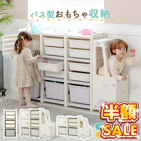 一掃SALE 売れ筋No.1 【2000円OFFクーポン】おもちゃ収納 大容量 棚 おもちゃ 絵本 収納 ボックス おもちゃ入れ お片付け 車 トラック 収納ラック 大容量収納 キッズバスケット 扉付き収納 かわいい 子ども部屋 ラック 収納棚 大型 引き出し 子供