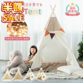 半額SALE 【500円OFFクーポン】キッズテント 折りたたみ 女の子 男の子 ティピー テント 木 可愛い 子供 テント おしゃれ 無地 子供 秘密 基地 プレイハウス 室内 北欧 テントハウス プレイテント キッズハウス 秘密基地 ギフト クリスマス プレゼント おもちゃ