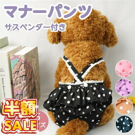犬 マナーパンツ マナーベルト メス オス 男の子 女の子 カバー オムツ ずれ 防止 漏れ 犬用 おしっこ ガード オムツ カバー ずれ ない おむつ パンツ マナーパンツ マナーパッド おむつカバー マーキング おしっこ 対策