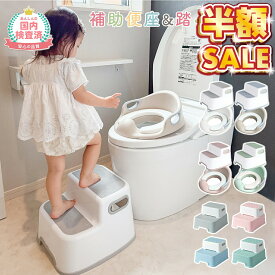売れ筋No.1 【300円OFFクーポン】補助便座 踏み台 セット トイトレ 便座 おまる 子供 トイレ トイレトレーニング 幼児用便座トレーニング 訓練 子供用トイレ 子どもトイレ 幼児 簡単 飛び散り防止 女の子 男の子 赤ちゃん
