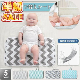 【半額SALE】 おむつ替えシート 防水 おむつ替えマット おむつ替えパッド 携帯 おむつシート マット おむつ替え オムツ替え ベビーマット ペットマット 防水シート ベビー ペット 赤ちゃん 女性 就寝 生理時に コンパクト 持ち運び 洗濯機OK