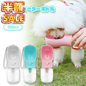 【100円OFFクーポンあり】 ペットウォーターボトル ウォーターボトル 犬 散歩 ペット 水 水飲み ボトル 犬 ペットボトル ペット給水器 グッズ 外出 ドライブ 旅行 漏れ防止 ワンタッチ 犬グッズ ペット用品 贈り物