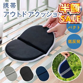 【100円OFFクーポンあり】 アウトドア クッション 折りたたみ スポーツ 観戦 座布団 尻 スタジアム マット 花火 携帯 持ち運び コンパクト 携帯クッション 折り畳み クッションマット ゲル クッション キャンプ 低反発 学校行事 お尻 痛くない 野球 洗える