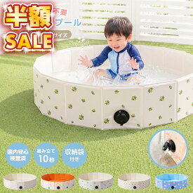 【500円OFFクーポンあり】 家庭用プール 折りたたみプール 空気入れ不要 子供用プール キッズプール ベビープール おうちプール 水遊び 直径80cm 直径120cm 10秒設置 簡単設置 排水口付き コンパクト収納 収納袋付き PPボード 高耐久 型崩れしにくい