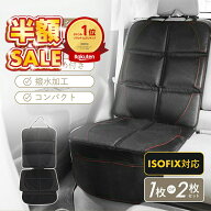 【300円OFFクーポンあり】 売れ筋No.1 チャイルドシート 保護マット ISOFIX 対応 カバー マット 保護シー…