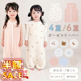 【100円OFFクーポンあり】 スリーパー ガーゼ ベビー 赤ちゃん 新生児 キッズ 6重ガーゼ 4重ガーゼ 綿100％ 寝冷え対策 寝汗対策 春 夏 秋 冬 オールシーズン 冷房対策 前開き 2WAY 完全分離 股下ボタン 洗濯機対応 抗菌 ノンホルマリン