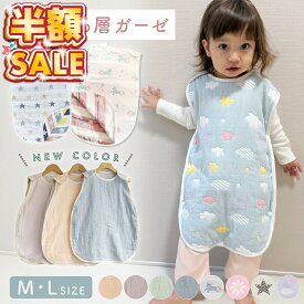 一掃SALE 半額SALE 【300円OFFクーポン】スリーパー キッズ ガーゼ 6重ガーゼ 綿 100 赤ちゃん ベビー 新生児 かわいい ベビースリーパー パジャマ 布団 イブル おくるみ スリーパー おしゃれ 綿毛布 タオル地 寝冷え対策 ふわふわ お昼寝 ロング コットン 幼児 子供