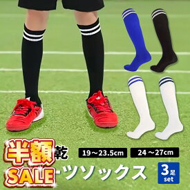 半額SALE 【3足セット】サッカー ソックス ジュニア 子供 キッズ 夏 夏用 薄手 靴下 メンズ ジュニア サッカーソックス 3本ライン サッカー靴下 破れにくい フットサル 青 ブルー 黒 スポーツソックス 強い