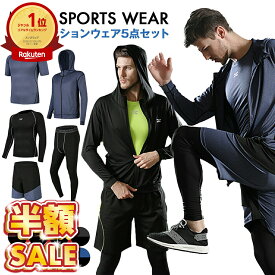 【300円OFFクーポンあり】 売れ筋No.1 トレーニングウェア メンズ スポーツウェア ランニングウェア 上下 セット コンプレッションウェア ジムウェア ウォーキング ウェア 春 夏 秋 冬 五点セット パーカー 長袖 半袖トップス メッシュ 黒 おしゃれ