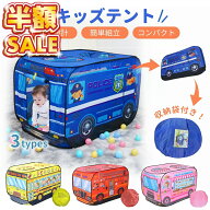 【30％OFFクーポン！】 キッズテント バス ボール 折りたたみ 車 消防車 キッズバステント 室内 キッズ男…