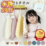 売れ筋No.1 【4枚セット】ループ付きタオル ループタオル 保育園 幼稚園 30cm セット 30×30 ハンドタオ…