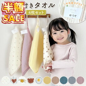 売れ筋No.1 【4枚セット】ループ付きタオル ループタオル 保育園 幼稚園 30cm セット 30×30 ハンドタオル ガーゼ 4重ガーゼ 綿100 女の子 男の子 ループ付き ハンカチ タオル コットン キッズ ベビー 手拭き