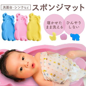 【LINE追加で5％OFF】ベビーバス マット 寝かせたまま洗える スポンジ バスベッド お風呂マット 赤ちゃん バスマット ベビー用 沐浴 おふろ お風呂 バスマット ワンオペ ウレタン クッション