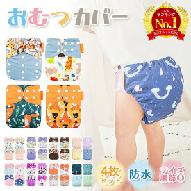 【LINE追加で5％OFF】おむつカバー 布おむつ 布オムツ 赤ちゃん ベビー オムツカバー おむつ カバー 紙おむつ 布おむつカバー 布オムツカバー 男の子 女の子 新生児 防水 漏れ防止 幼児 保育園 入園 準備