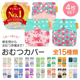 【P20倍+LINE追加で5％OFF】おむつカバー 布おむつ 布オムツ 赤ちゃん ベビー オムツカバー おむつ カバー 紙おむつ 布おむつカバー 布オムツカバー 男の子 女の子 新生児 防水 漏れ防止 幼児 保育園 入園 準備