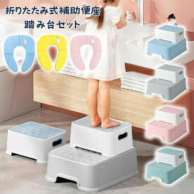 【300円クーポンOFF+P5倍】補助便座 踏み台 セット 折りたたみ 携帯 おまる 外出 トイレトレーニング トイトレ 訓練 子供用 幼児用便座 キッズ用便座 子どもトイレ ベビー 男の子 女の子 かわいい ピンク ブルー イエロー 猫ちゃん くまちゃん