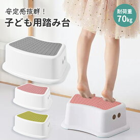 【LINE追加で5％OFF】踏み台 子供 子ども こども キッズ 1段 キッチン 洗面所 トイレ 手洗い トイトレ お手伝い ステップ ステップ台 階段 踏台 トイトレ 台 トイレトレーニング ライブ 足台 ベンチ