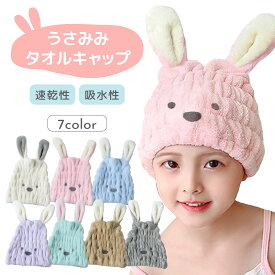 【LINE追加で5％OFF】タオルキャップ うさみみ 動物 女の子 大人 男の子 キッズ 子供 小学生 キャラクター ヘアキャップ ヘアタオル キャップ 吸水 速乾 厚手 プール スイミング かわいい うさぎ ヘアターバン お風呂上がり