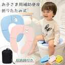 補助便座 折りたたみ 携帯 持ち運び お出かけ 外出 踏み台 セット 2段 ステップ トイトレ トイレ 便座 おまる 子供 男…