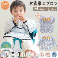 売れ筋No.1 【4枚セット】お食事エプロン 保育園 長袖 半袖 食事エプロン おしゃれ ベビーエプロン 赤ち…