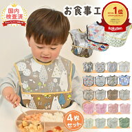 【100円OFFクーポンあり】 楽天1位 【4枚セット】お食事エプロン 食事エプロン 保育園 マジックテープ ベ…