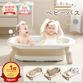 売れ筋No.1 ベビーバス 折りたたみ シンク 大きめ 折りたたみ式 ペットバス ベビー 赤ちゃん 新生児 乳幼児 洗い桶 お風呂 沐浴 浴槽 バス 犬 用 バスタブ コンパクト 収納 柔らかい たらい ペット 桶 バケツ 折りたたみ式
