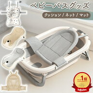 【100円OFFクーポンあり】 ベビーバス ネット ベビー用 入浴ネット 赤ちゃん ベビーバス クッション ベビ…