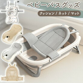 ベビーバス ネット ベビー用 入浴ネット 赤ちゃん ベビーバス クッション ベビーバスネット 入浴をサポート 滑り止め メッシュ ベビーを保護 安全 お風呂グッズ お風呂 通気性いい 幼児の入浴ベッドサポート サイズ調整可能 育児 ベビー