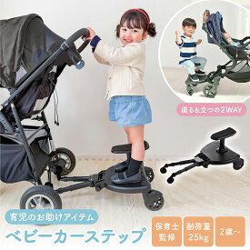 新商品 【レビュー投稿で豪華特典】 ベビーカーステップ ベビーカーボード 2WAY 座れる 立てる バギーボード サイドカー ステップボード 汎用 後付け 補助ボード イス付き 静音 サスペンション 兄弟 姉妹 お出かけ 保育士監修 CPC認証