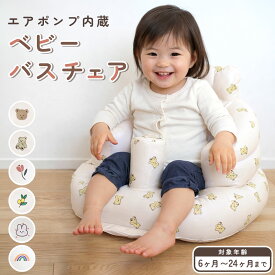 バスチェア ベビー 空気 ベビーソファー ベビーチェア ローチェア 赤ちゃん お座り練習 持ち運び 椅子 お風呂 ソファ ベビーソファ イス エアー ベビーバス お風呂用品 空気入れ お座り 折りたたみ ベビー お風呂 ベビーバスチェア