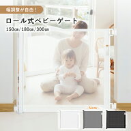 売れ筋No.1 ベビーゲート ロール式 ロール 貼り付け 階段下 ロールタイプ ロールゲート 階段 キッチン ワ…