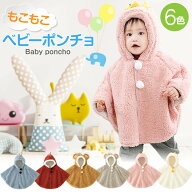 【100円OFFクーポンあり】 ベビー ポンチョ マント もこもこ 防寒 ボア 冬用 ポンチョケープ ケープ アウ…