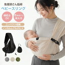 【100円OFFクーポンあり】 ベビースリング 新生児 抱っこ紐 抱っこひも 横抱き 縦抱き サイズ調整可能 コンパクト 軽量 軽い 収納 持ち運び簡単 メッシュ 通気性 夏対応 授乳サポート 助産師監修 出産祝い 洗濯OK 収納袋