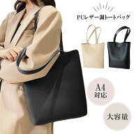 トートバッグ A4 縦型 レディース 軽量 通勤 バッグ A4対応 PU レザー 軽い スリム シンプル 上品 おしゃ…