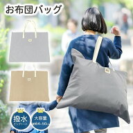 お昼寝布団 バッグ バッグのみ 保育園 布団バッグ お布団バッグ 撥水 大きめ 幼稚園 大容量 チャック フ…