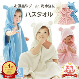 売れ筋No.1 バスローブ ベビー キッズ ベビーバスローブ フード付き バスタオル 子供用 バスポンチョ バスタオル ベビータオル 赤ちゃん こども 子供 ベビーバスローブ プール タオル ボタン付き ワンオペ 男の子 女の子 プレゼント ギフト