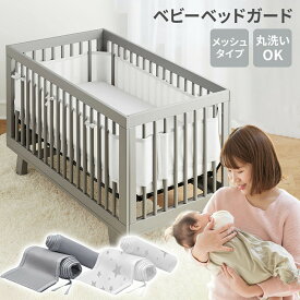 【100円OFFクーポンあり】ベッドガード ベビー メッシュ 洗える 新生児 ベビーベッド用 周り 夏用 出産祝い ベビー サイドガード 赤ちゃん ごっつん防止 転落防止 ケガ防止 巻き込み防止 ベッドバンパー 通気性 通気 男の子 女の子 プレゼント ギフト