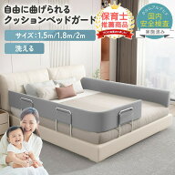 【500円OFFクーポンあり】ベッドガード 赤ちゃん ベッド 落下防止 形状キープ クッション 転落 防止 ベッ…