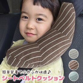シートベルト カバー 子供 枕 クッション ネックピロー シートベルトパッド ヘルパー クッション シートベルトクッション パッドクッション キッズ まくら ストッパー 長時間 長時間運転 ドライブ 旅行 子供用携帯枕
