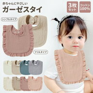 【100円OFFクーポンあり】【3枚セット】よだれかけ スタイ ガーゼ 無地 セット 女の子 男の子 敏感肌 大…