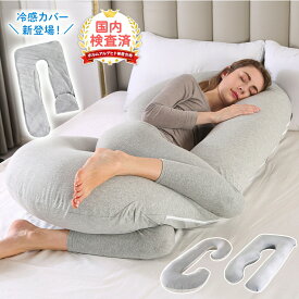 抱き枕 冷感 マタニティ 枕 クッション 授乳クッション だきまくら 大きい 抱き枕 洗える 妊娠 寝返り マタニティ 授乳枕 もちもち 腰痛 喘息 c型 ボディピロー 快眠グッズ 出産祝い （135×70cm）