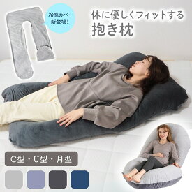 抱き枕 冷感 マタニティ クッション 授乳クッション だきまくら 大きい 洗える 妊娠 寝返り 授乳枕 もちもち 腰痛 喘息 c型 ボディピロー 快眠グッズ 出産祝い