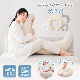 抱き枕 妊婦 マタニティ 三日月 C型 授乳クッション 4WAY 産前産後 妊娠中 シムス位サポート 助産師監修 寝姿勢サポート 首 肩 腰 負担軽減 高密度中綿 1.4kg へたりにくい 肉厚 弾力 Cカーブ お座りサポート 背もたれ
