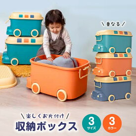 売れ筋No.1 おもちゃ 収納 ボックス ケース キャスター 大容量 おもちゃ箱 蓋付き 玩具箱 フタ かわいい おしゃれ 収納ケース 小物 お片付け 赤ちゃん ベビー 出産祝い プレゼント ギフト