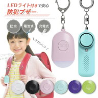売れ筋No.1 防犯ブザー 小学生 子供 ランドセル 子ども 大音量 女の子 男の子 小学校 ledライト付き ライ…