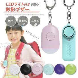 売れ筋No.1 防犯ブザー 小学生 子供 ランドセル 子ども 大音量 女の子 男の子 小学校 ledライト付き ライト付き かわいい ブザー 防犯アラーム LED 入学祝い 女性 老人 超小型 警報 防災 犯罪 通学 夜道 痴漢