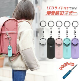 防犯ブザー 小学生 子供 ランドセル 子ども 大音量 女の子 男の子 小学校 ledライト付き ライト付き ドライバ付き かわいい ブザー 防犯アラーム LED 入学祝い 女性 老人 超小型 警報 防災 犯罪 通学 夜道 痴漢